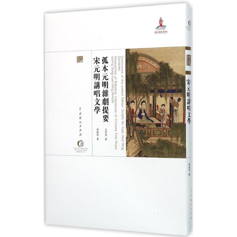 （正版包邮）孤本元明杂剧提要?宋元明讲唱文学全新塑封9787104043294中国戏剧