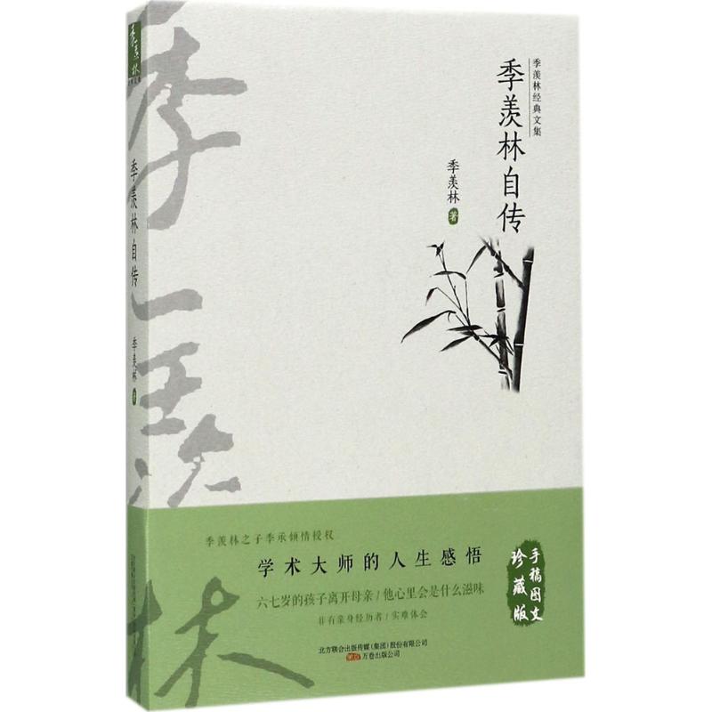 （正版包邮）季羡林自传-季羡林经典文集9787547033968万卷(原辽宁画报)