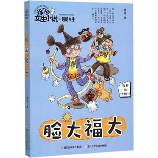 徐玲女生小说系列·C萌女生 包邮 脸大福大9787534290398浙江少年儿童 正版