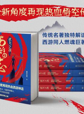 （正版包邮）西游志:弑天之战9787221165022贵州人民