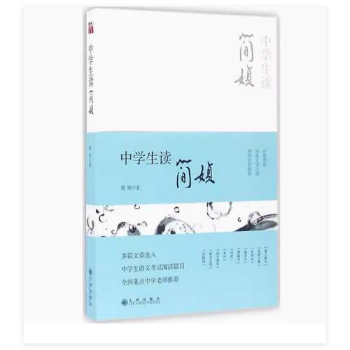 （正版现货）中学生读简媜 9787510843389 九州出版社 简媜 著