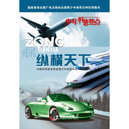 （正版包邮）少年科普热点:纵横天下9787110079157科学普及