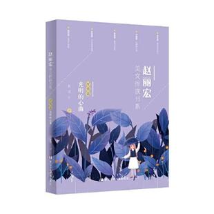 (正版包邮)赵丽宏美文伴读书系:抒情篇·光明的心曲9787559721082浙江少儿