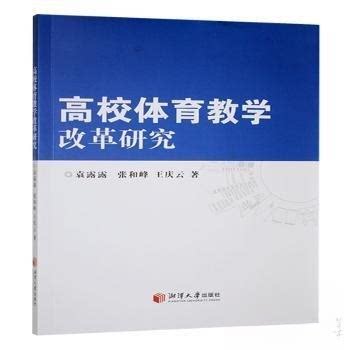 （正版包邮）高校体育教学改革研究9787568715959湘潭大学