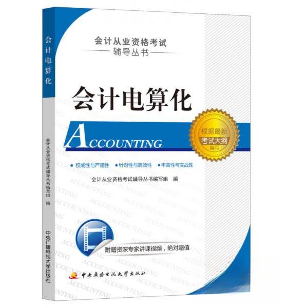 （正版包邮）会计电算化9787304059965中央广播电视大学