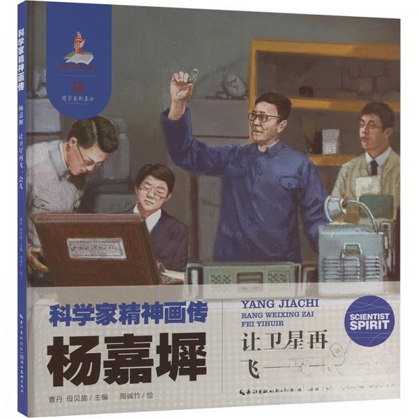 （正版包邮）(精装绘)学家精神画传:杨嘉墀·让卫星在飞一会9787571222123湖北美术