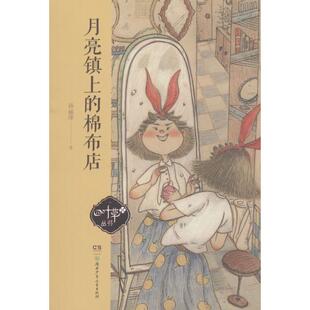 月亮镇上 四叶草丛书 包邮 棉布店9787556236688湖南少年儿童 正版