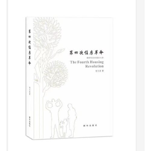 （正版包邮）Di四次住房9787516645796新华出版社