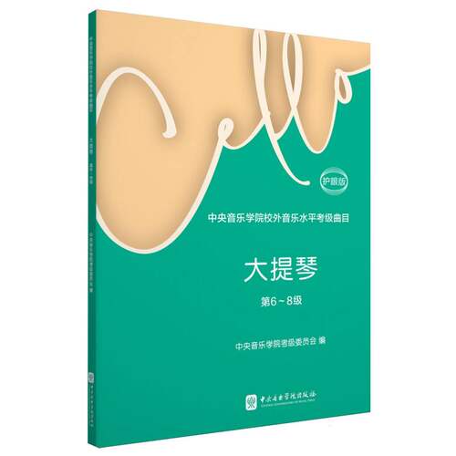（正版包邮）中央音乐学院校外音乐水平考Ji曲目大提琴(Di6~8Ji)护眼版9787569604016中央音乐学院出版社
