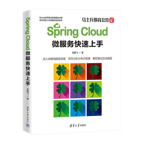 （正版包邮）SpringCloud微服务速上9787302604822清华大学