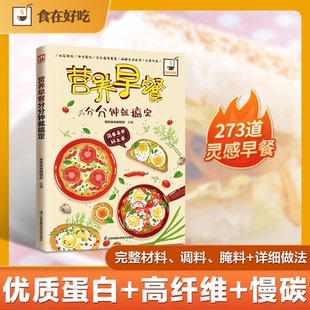 营养早餐分分钟就搞定 包邮 274道美味早餐 每一道都是满满 9787553750675江苏科学技术 幸福和爱 正版