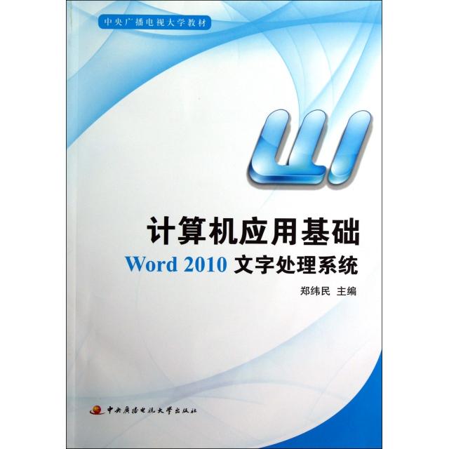 （正版包邮）计算机应用基础Word2010文字处理系统9787304056575中央广播电视大学