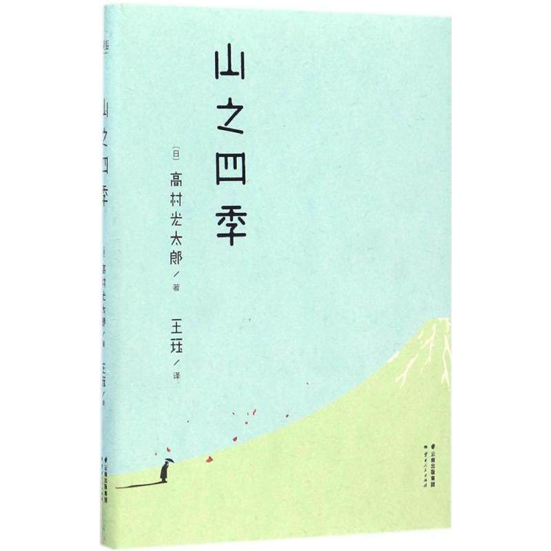 （正版包邮）山之四季9787222155428云南人民,书籍/杂志/报纸,中国近代随笔,淘宝优惠券,粉丝福利购,淘宝优惠卷
