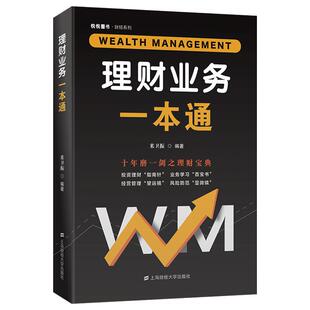 （正版包邮）理财业务一本通9787564241063上海财经大学出版社