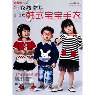 3岁韩式 行家教你织0 包邮 宝宝毛衣9787538178081辽宁科学技术 正版