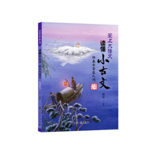 阳春白雪落人间明清古文9787518353095石油工业出版 包邮 社 正版