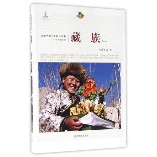 （正版包邮）藏族9787549711840辽宁民族