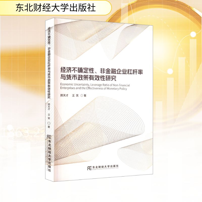 （正版包邮）经济不确定非金融企业杠杆率与货币政策有效研究9787565455261东北财经大学出版社