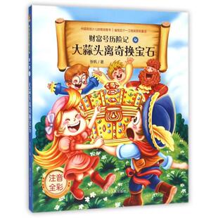 大蒜头离奇换宝石9787205082581辽宁人民 包邮 正版