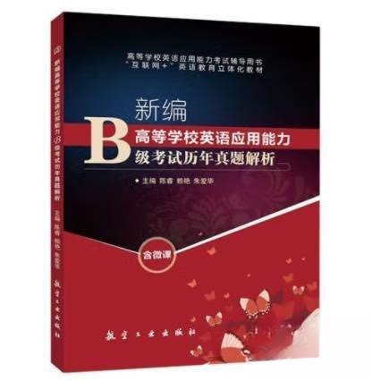 （正版包邮）新编高等学校英语应用能力BJi历年真题解析9787516516737航空工业