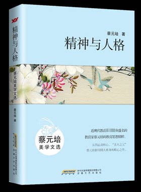 （正版包邮）精神与人格:蔡元培美学文选9787539652931安徽文艺出版社
