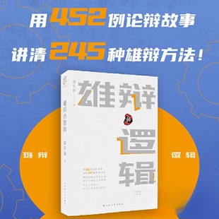 (正版包邮)雄辩的逻辑9787547618998上海远东出版社