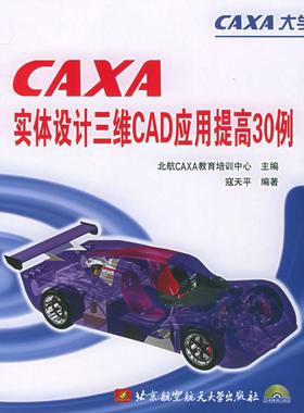 （正版包邮）CAXA实体设计三维CAD应用提高30例(附CD-ROM光盘一张)9787810775823北京航天航空大学出版社