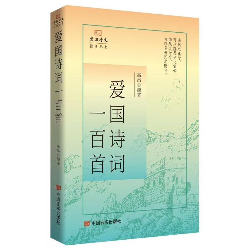 （正版包邮）爱国诗词一百Sou9787517149453中国言实出版社