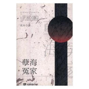 (正版包邮)孽海冤家9787106047764中国电影