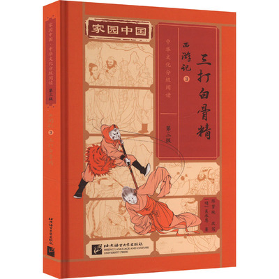 （正版包邮）西游记3三打白骨精9787561965061北京语言大学出版社
