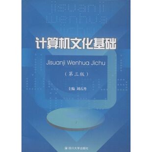 计算机文化基础9787561483503四川大学出版 包邮 社 正版