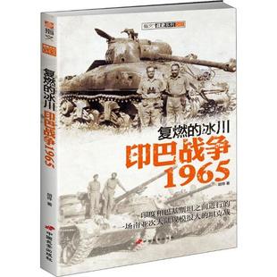 指文战史系列043 包邮 复燃 冰川 9787510708558中国长安 印巴战争1965 正版