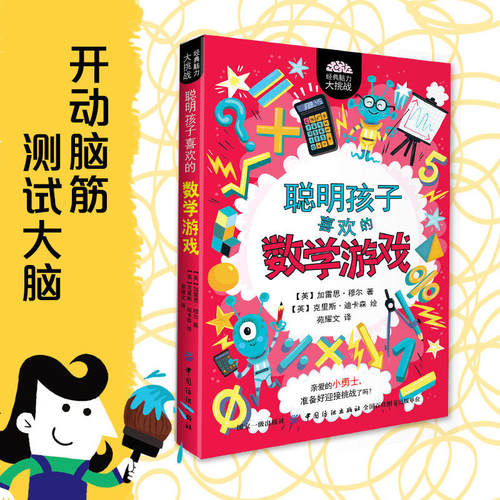 （正版包邮）经典脑力大挑战:聪明孩子喜欢的数学游戏(少儿读物)9787518055647中国纺织