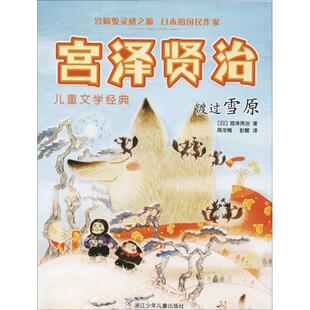 宫泽贤治儿童文学经典 包邮 渡过雪原 宫崎骏灵感之源日本 9787559709349浙江少年儿童 国民作家 正版