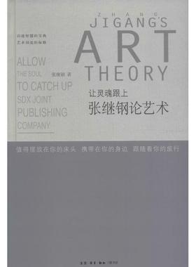 （正版包邮）让灵魂跟上张继刚论艺术9787108057723三联