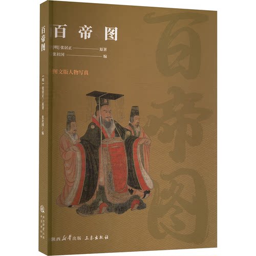 （正版包邮）百帝图9787806283967三秦出版社