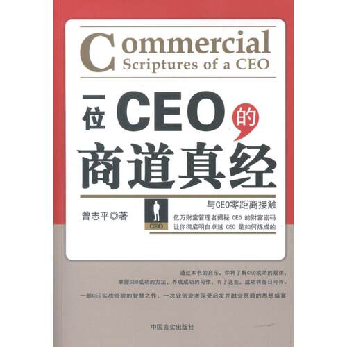 （正版包邮）一位CEO的商道真经9787802509160中国言实出版社