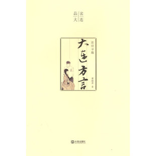 （正版包邮）品读大连:大连方言,连语寻趣9787550517639大连