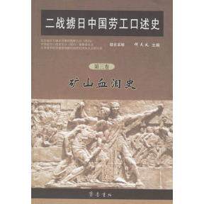 现货包邮-二战掳日中国劳述史：矿山血泪史（第三卷）9787533315146齐鲁书社