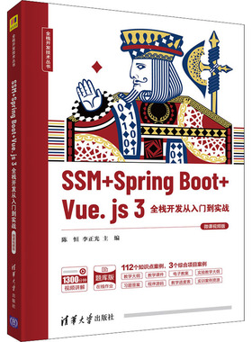 （正版包邮）全栈开发技术丛书:SSM+SpringBoot+Vue.js3全栈开发从入门到实战(微课视频版)9787302598503清华大学