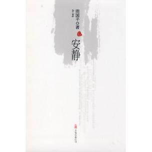 （正版包邮）安静9787807595649万卷出版