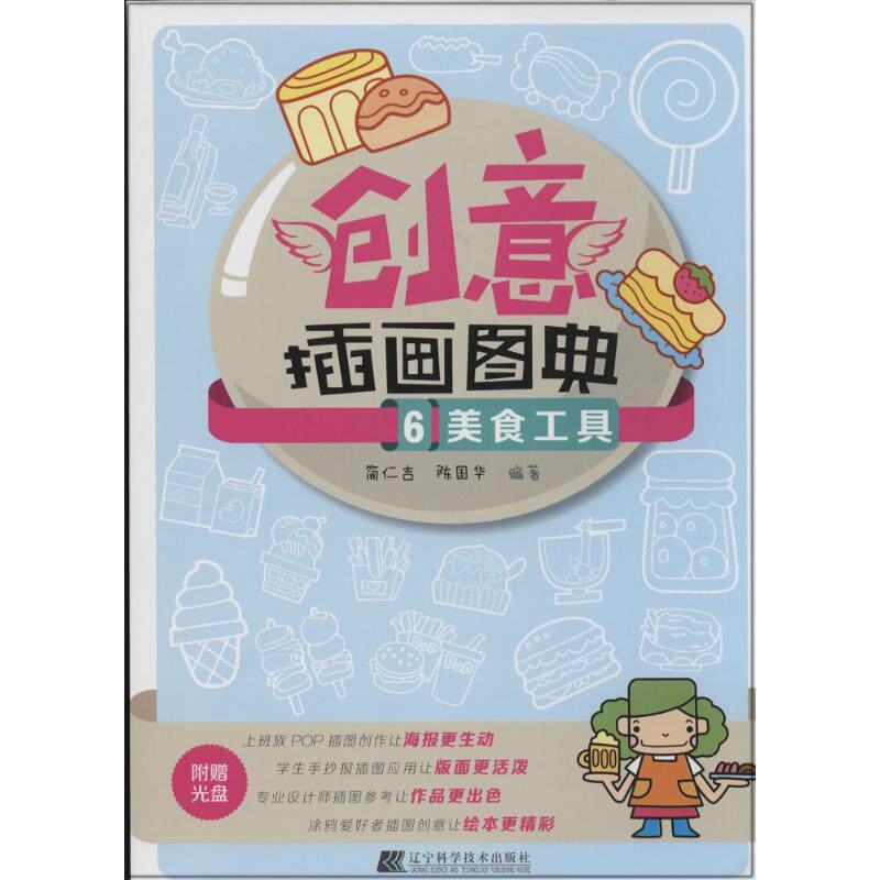 （正版包邮）美食工具-创意插画图典-6-附赠光盘9787538185522辽宁科技