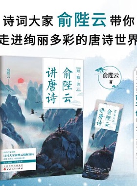 （正版包邮）俞陛云讲唐诗9787530687260百花文艺