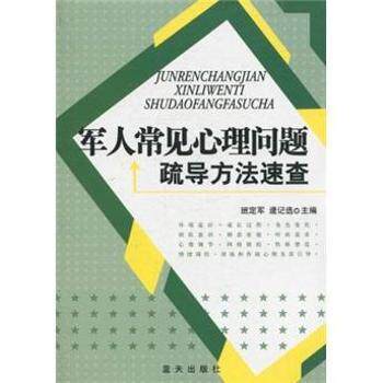 （正版包邮）军人常见心理问题与疏导方法速查9787509401224蓝天
