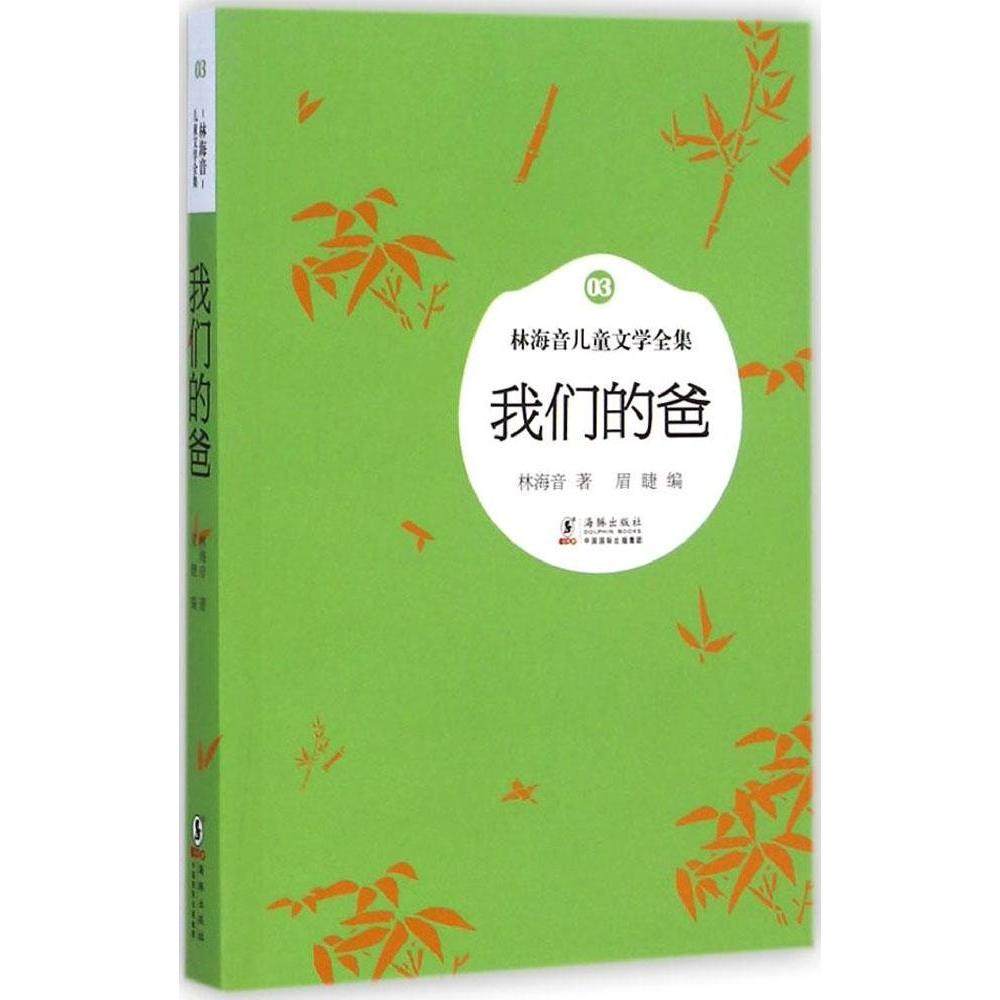 （正版包邮）林海音儿童文学全集·我们的爸9787511023742海豚,书籍/杂志/报纸,其它小说,淘宝优惠券,粉丝福利购,淘宝优惠卷
