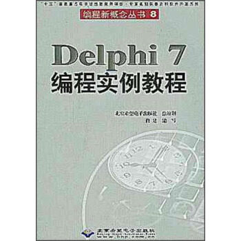 （正版包邮）Delphi7编程实例教程9787900118844北京希望电子