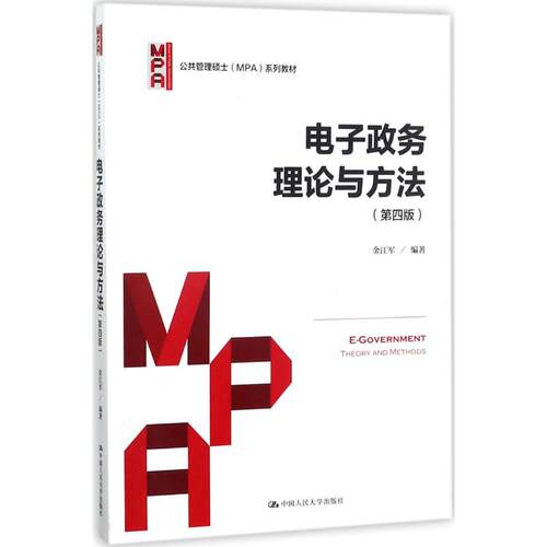 （正版包邮）电子政务理论与方法(Di四版)9787300238968中国人民大学出版社