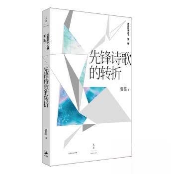 （正版包邮）述而批评丛书Di二辑先锋诗歌的转折9787208192386上海人民