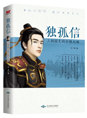 （正版包邮）Du孤信:三朝国丈的弘雅大略9787540240066北京燕山