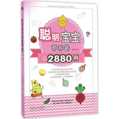 （正版包邮）聪明宝宝的营养餐2880例9787537267441新疆人民卫生出版社